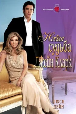 Обложка Новая судьба Джейн Кларк