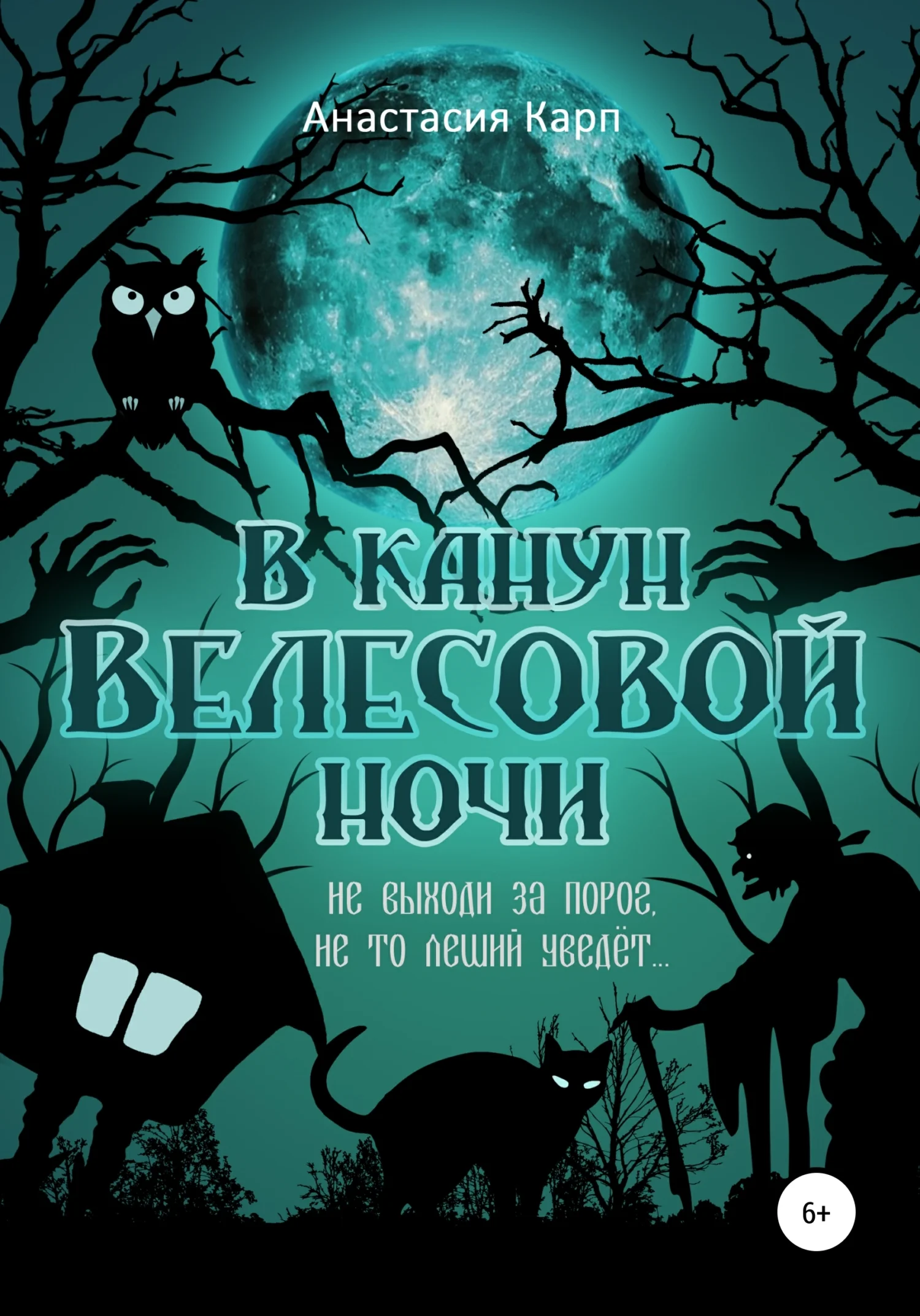 Обложка В канун Велесовой ночи