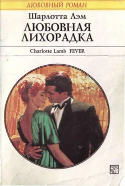 Обложка Любовная лихорадка