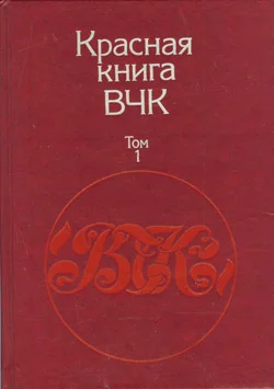 Обложка Красная книга ВЧК. В двух томах. Том 1