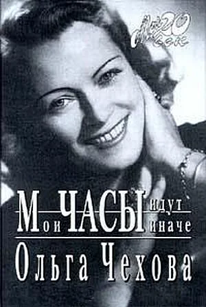 Обложка Мои часы идут иначе