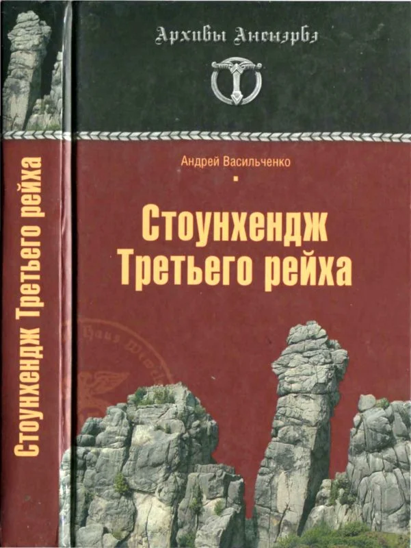 Обложка Стоунхендж Третьего рейха