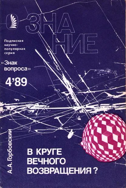Обложка В круге вечного возвращения?