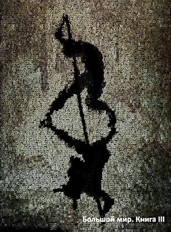 Обложка Большой мир. Книга 3