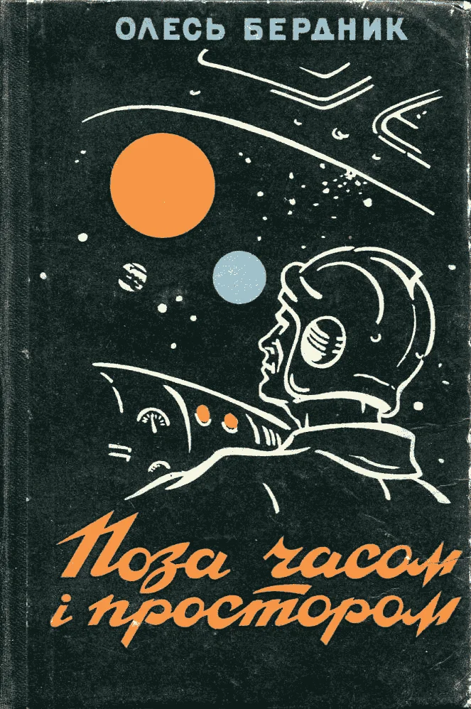 Обложка Поза часом і простором