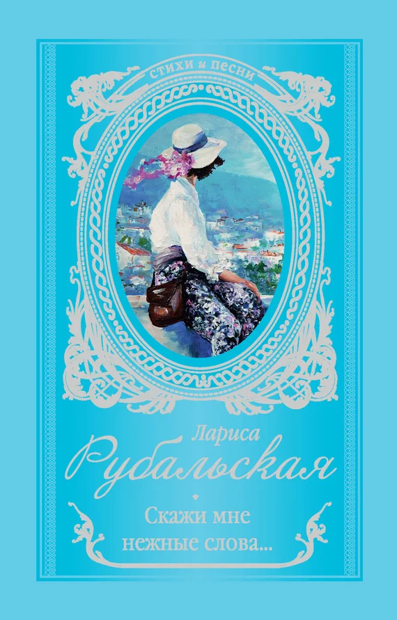 Обложка Скажи мне нежные слова…