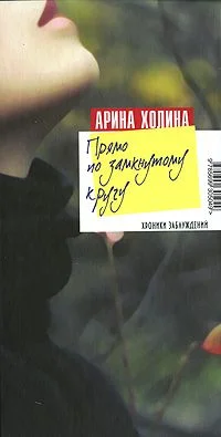 Обложка Прямо по замкнутому кругу