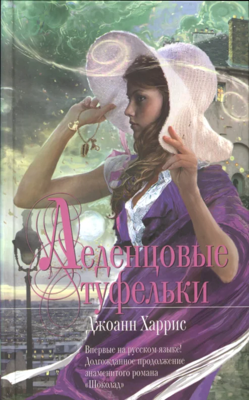 Обложка Леденцовые туфельки