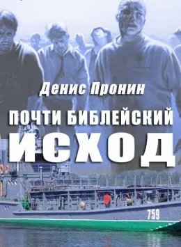 Обложка Почти библейский исход