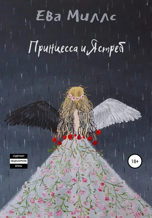 Обложка Принцесса и Ястреб