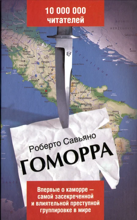 Обложка Гоморра