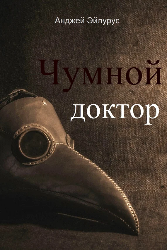 Обложка Чумной доктор