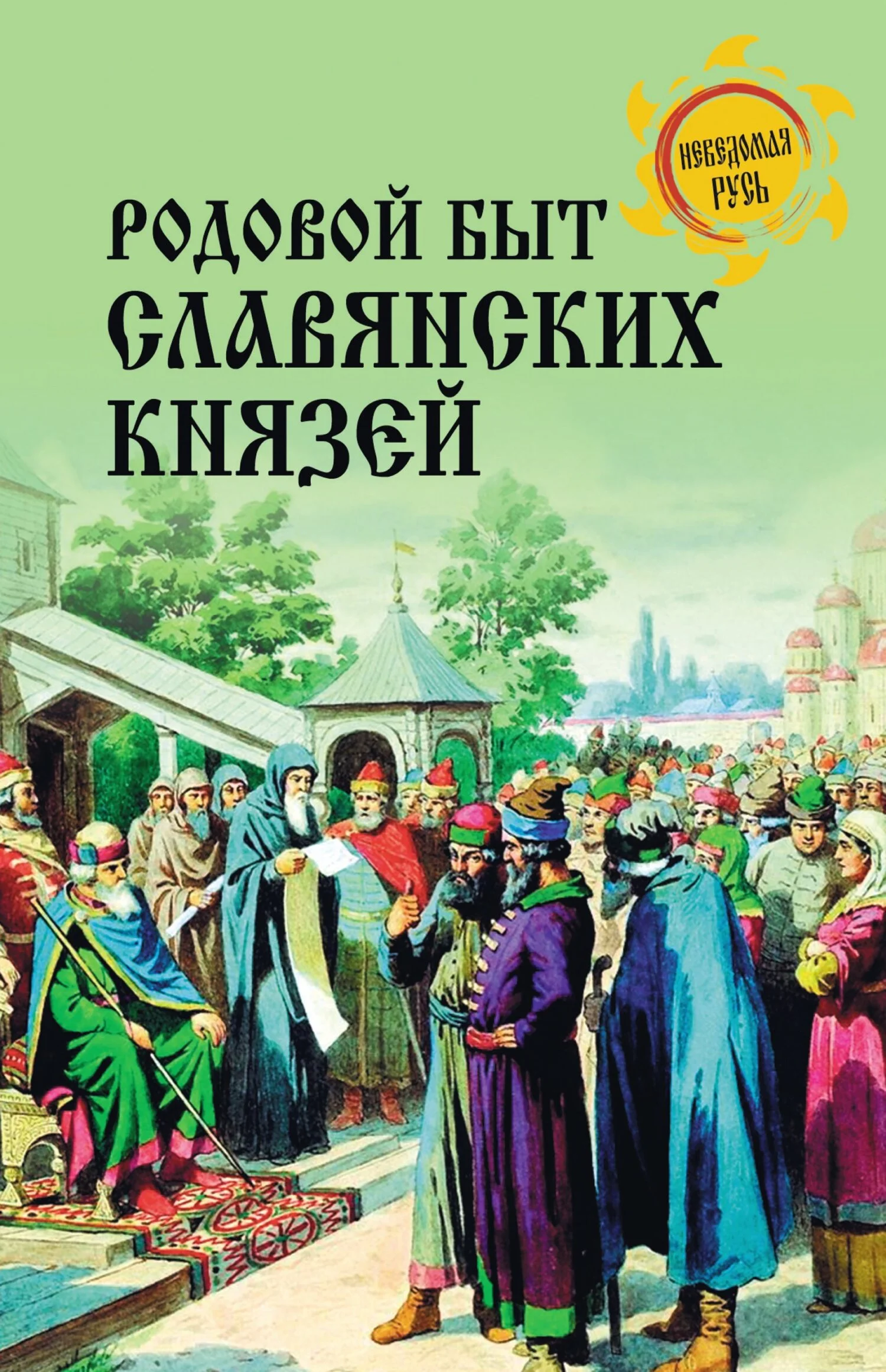 Обложка Родовой быт славянских князей