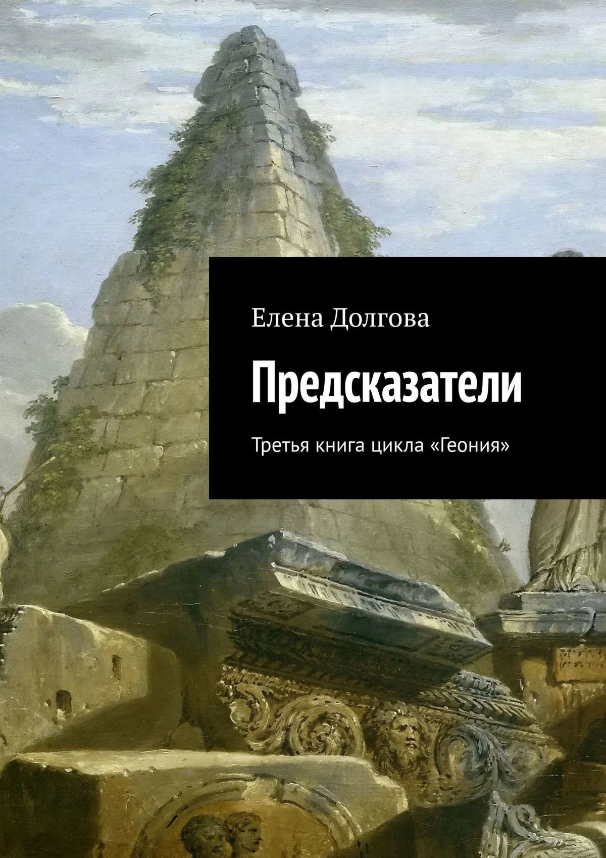 Обложка Предсказатели