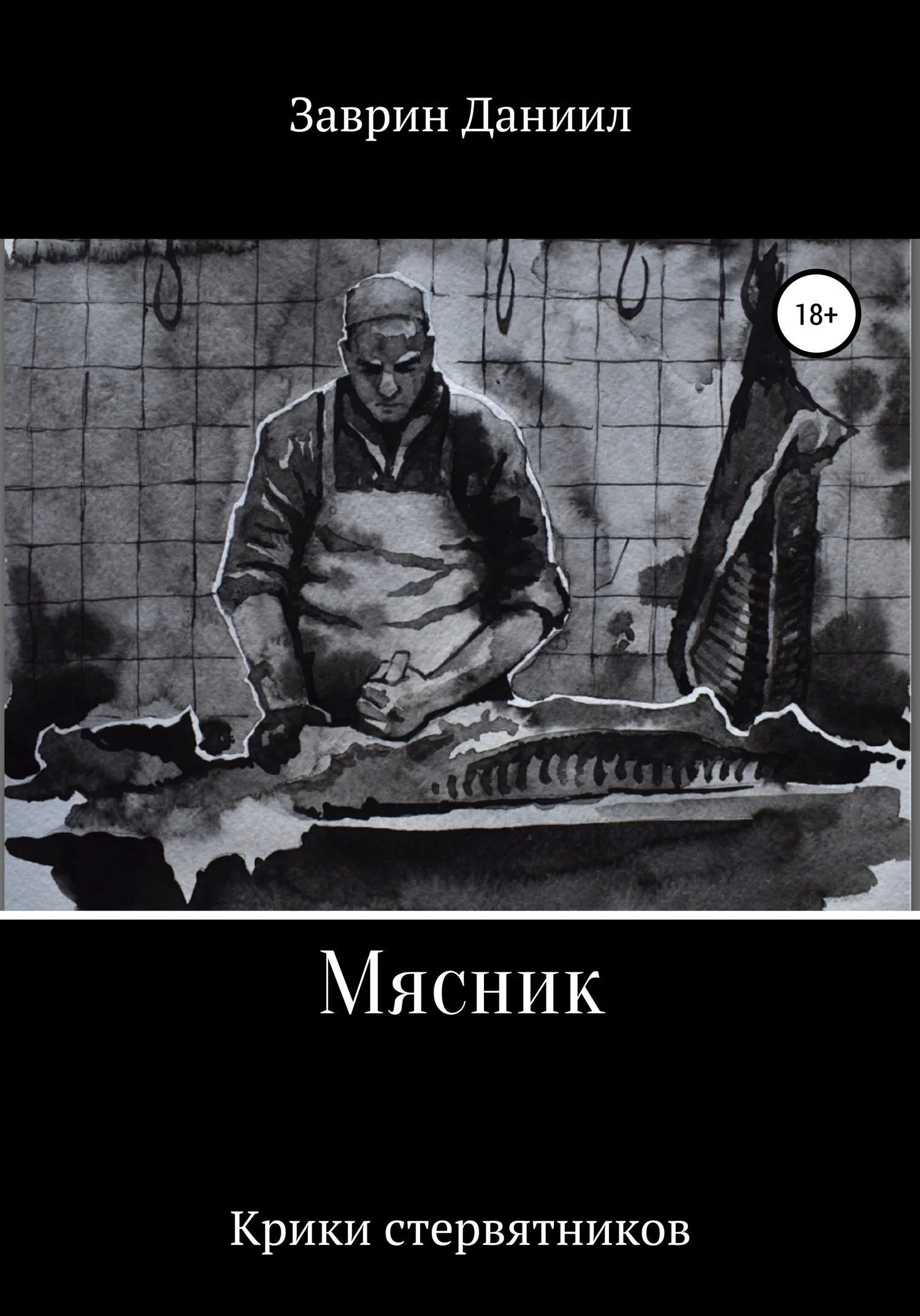 Обложка Мясник