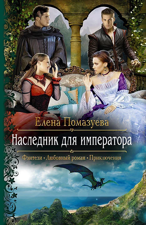 Обложка Наследник для императора