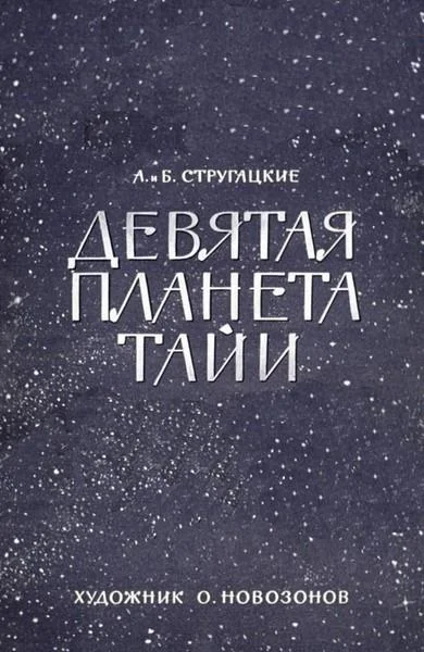 Обложка Девятая планета Тайи