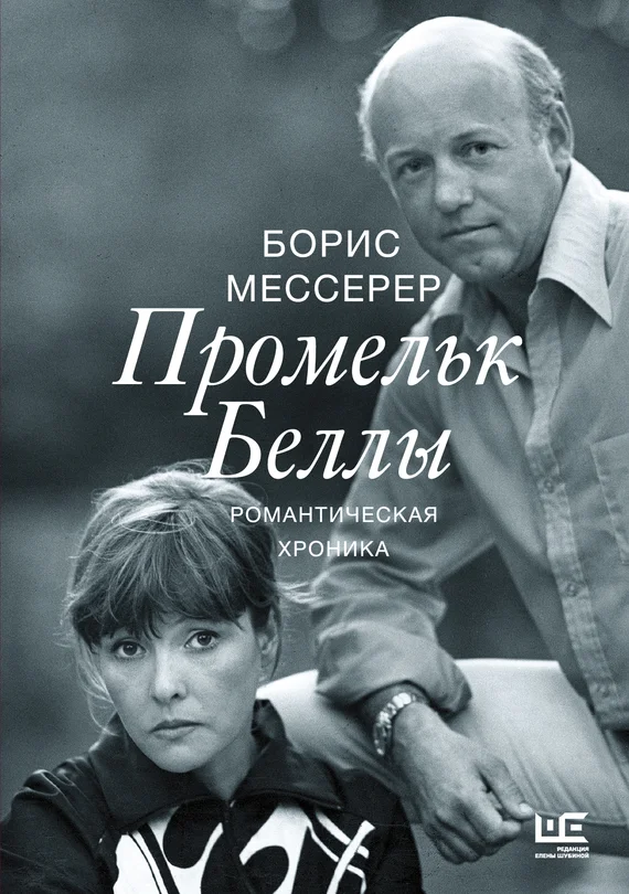 Обложка Промельк Беллы