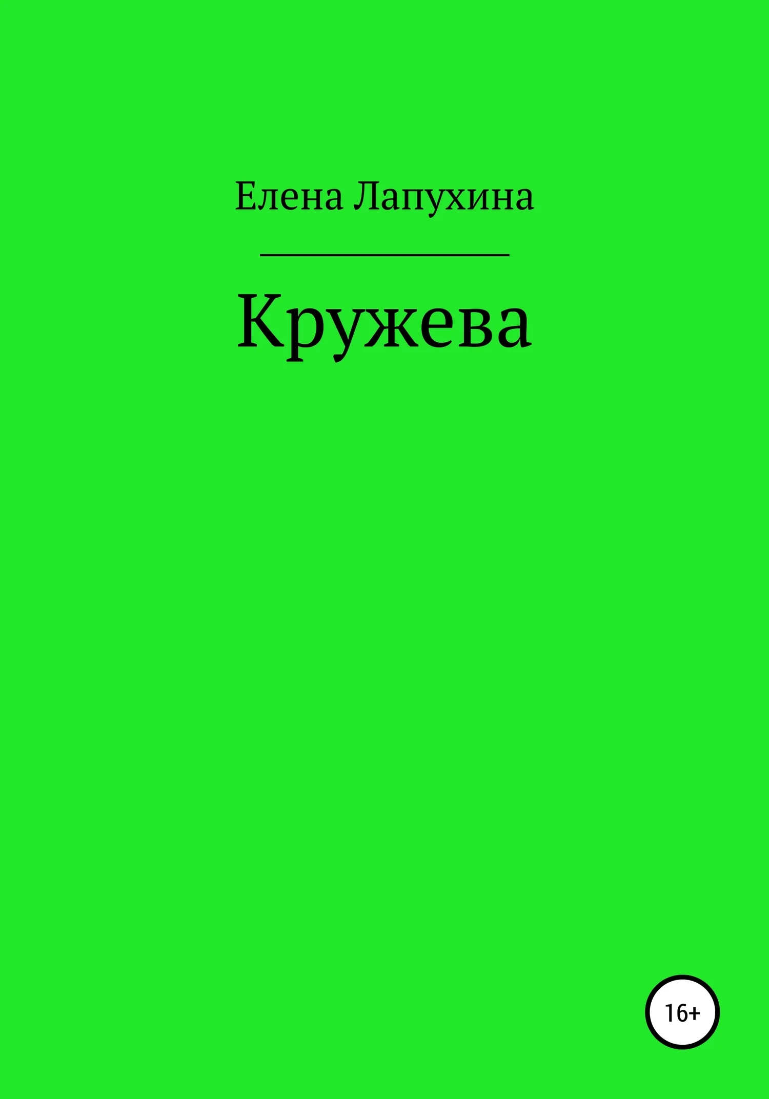 Обложка Кружева