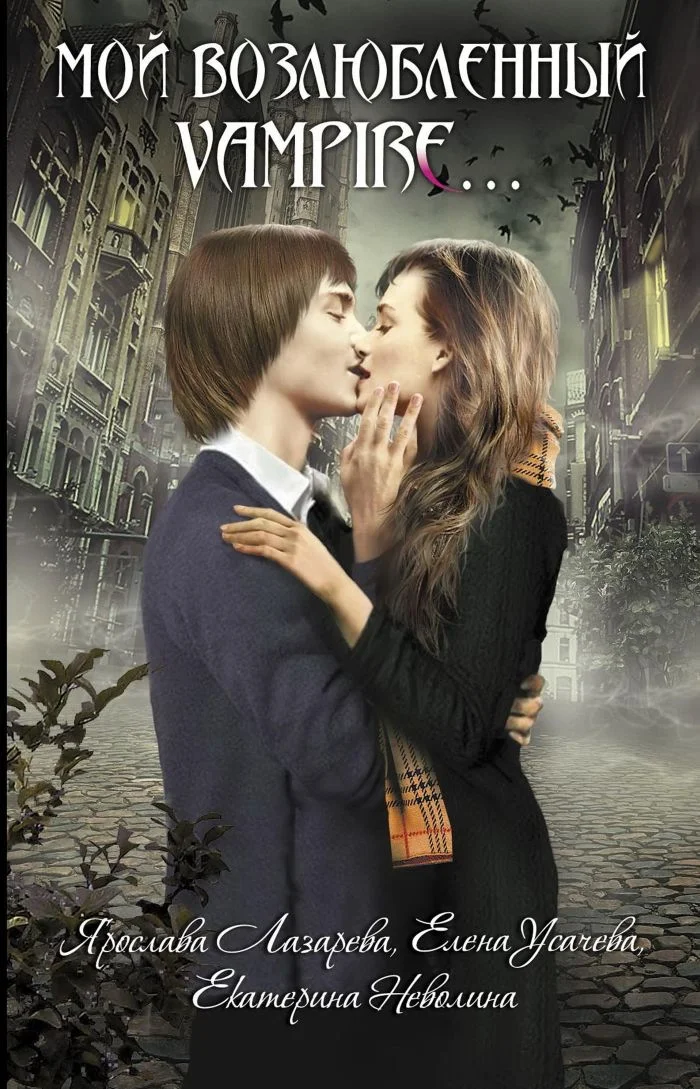 Обложка Мой возлюбленный vampire…