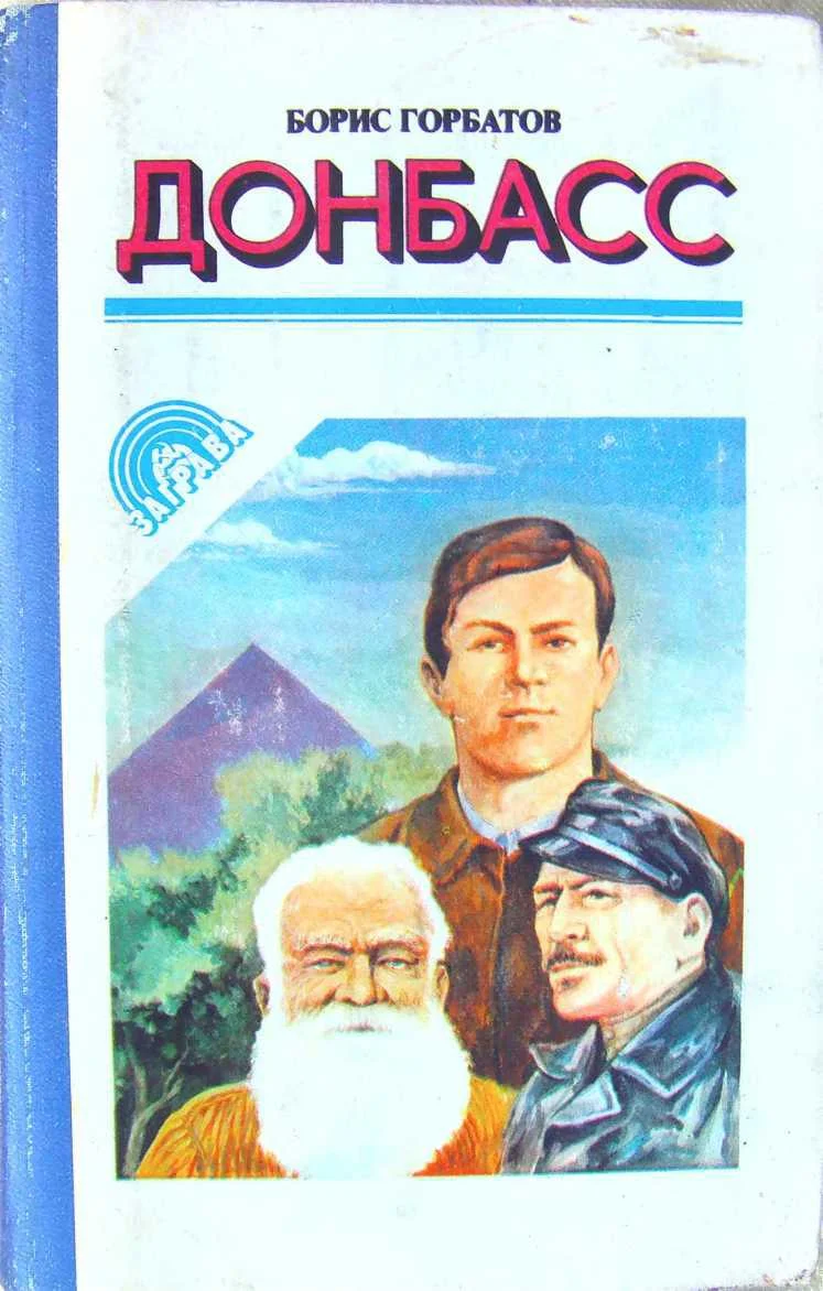 Обложка Донбасс