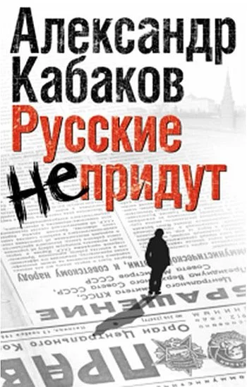 Обложка Русские не придут (сборник)