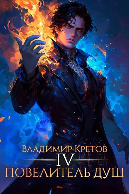 Обложка Повелитель душ 4