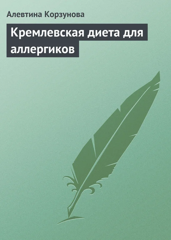 Обложка Кремлевская диета для аллергиков
