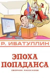 Обложка Эпоха попаданса