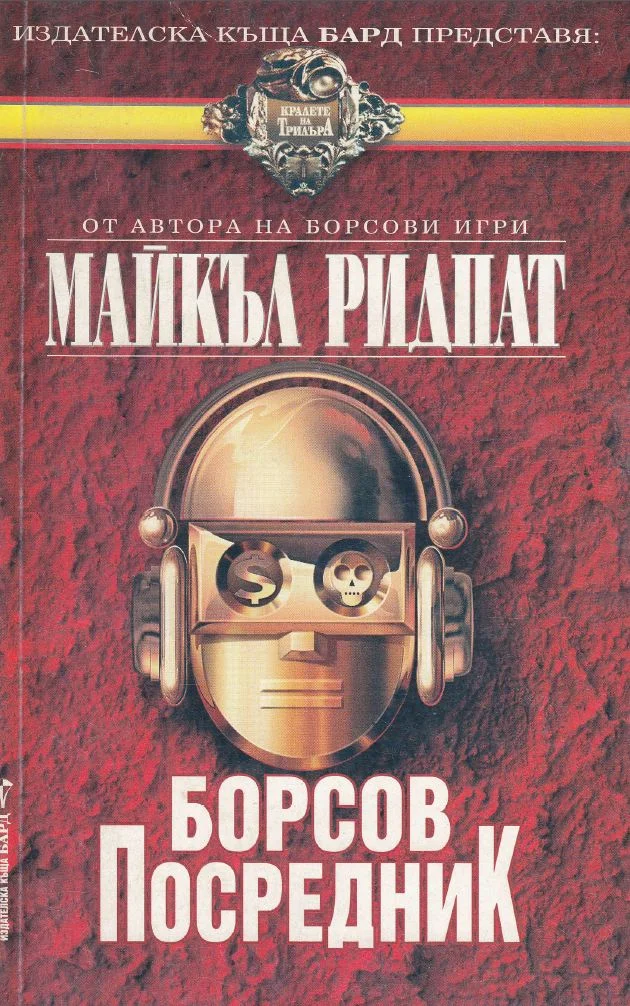 Обложка Борсов посредник