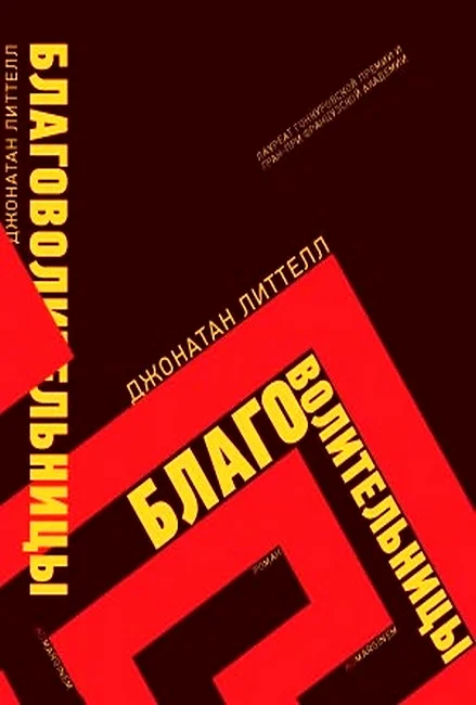 Обложка Благоволительницы
