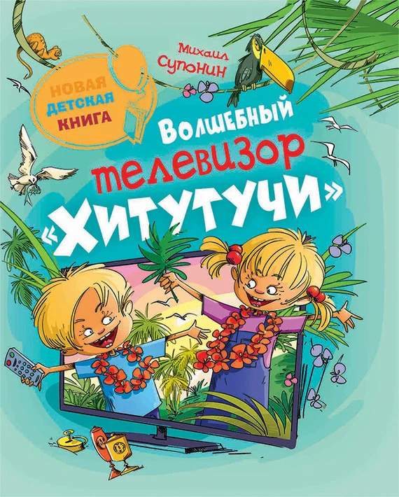 Обложка Волшебный телевизор «Хитутучи»
