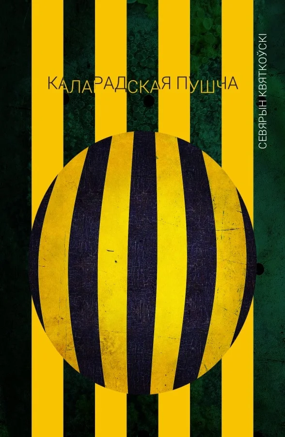 Обложка Каларадская пушча