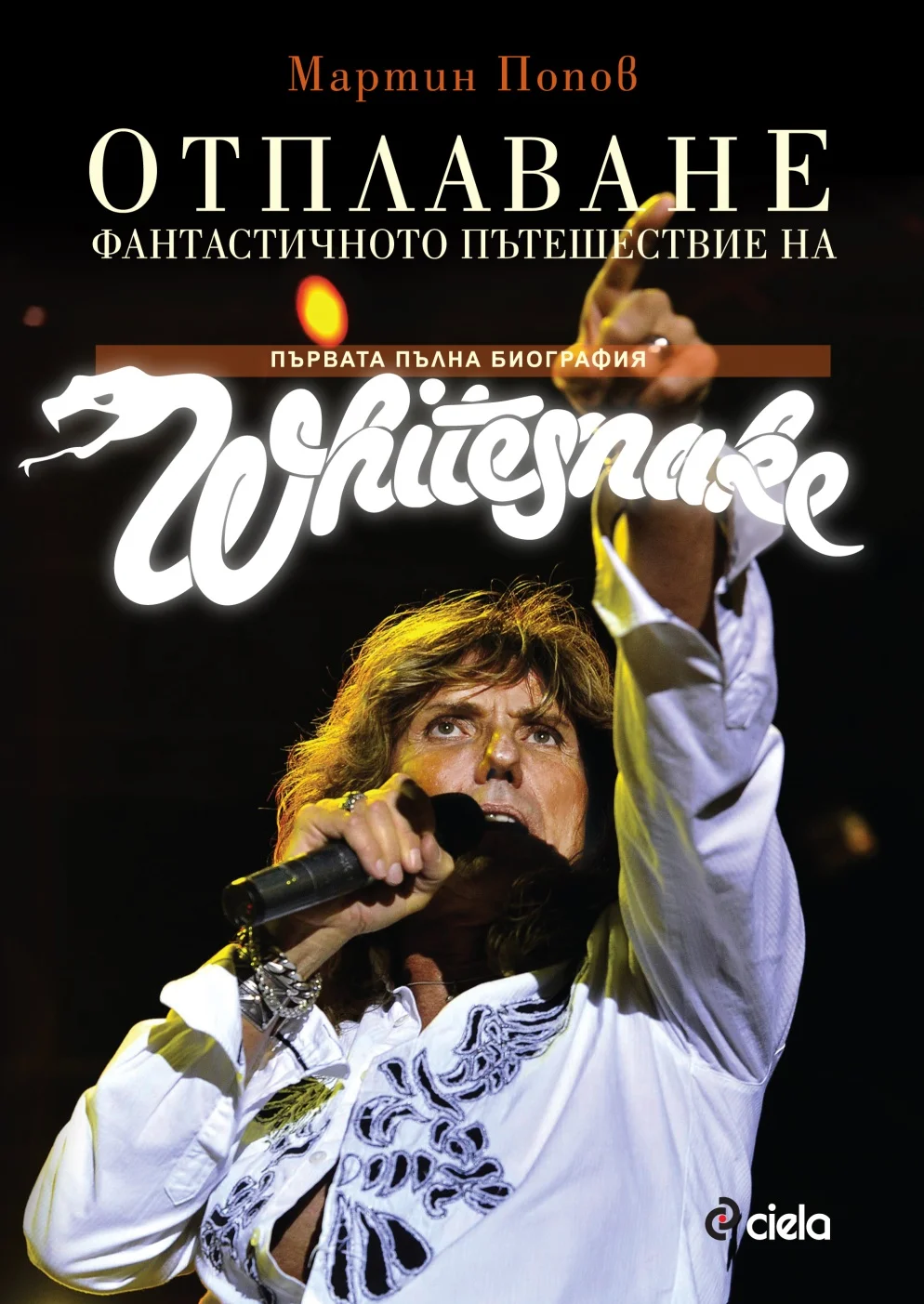 Обложка Отплаване. Фантастичното пътешествие на Уайтснейк