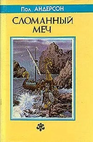 Обложка Сломанный меч