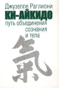 Обложка Ки-Айкидо. Путь объединения сознания и тела