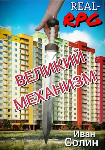 Обложка Великий Механизм