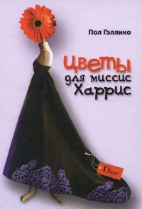 Обложка Цветы для миссис Харрис