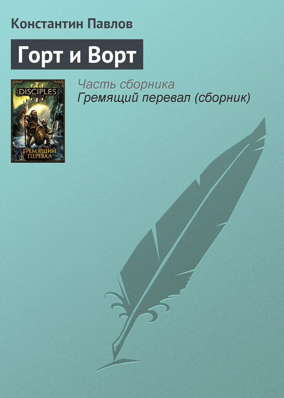 Обложка Горт и Ворт