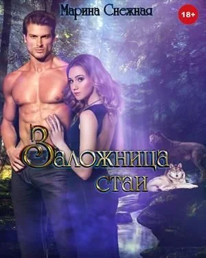 Обложка Заложница стаи