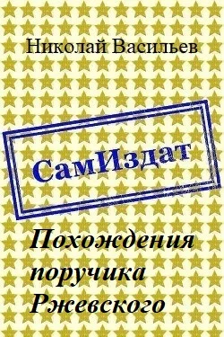 Обложка Похождения поручика Ржевского