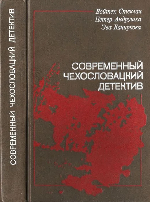 Обложка Современный чехословацкий детектив