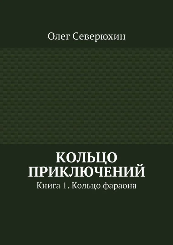 Обложка Кольцо приключений