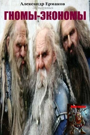 Обложка Гномы-экономы