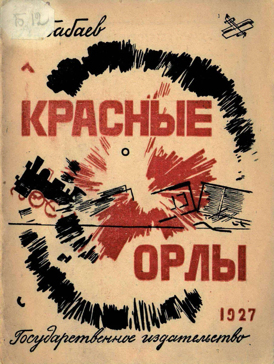 Обложка Красные орлы