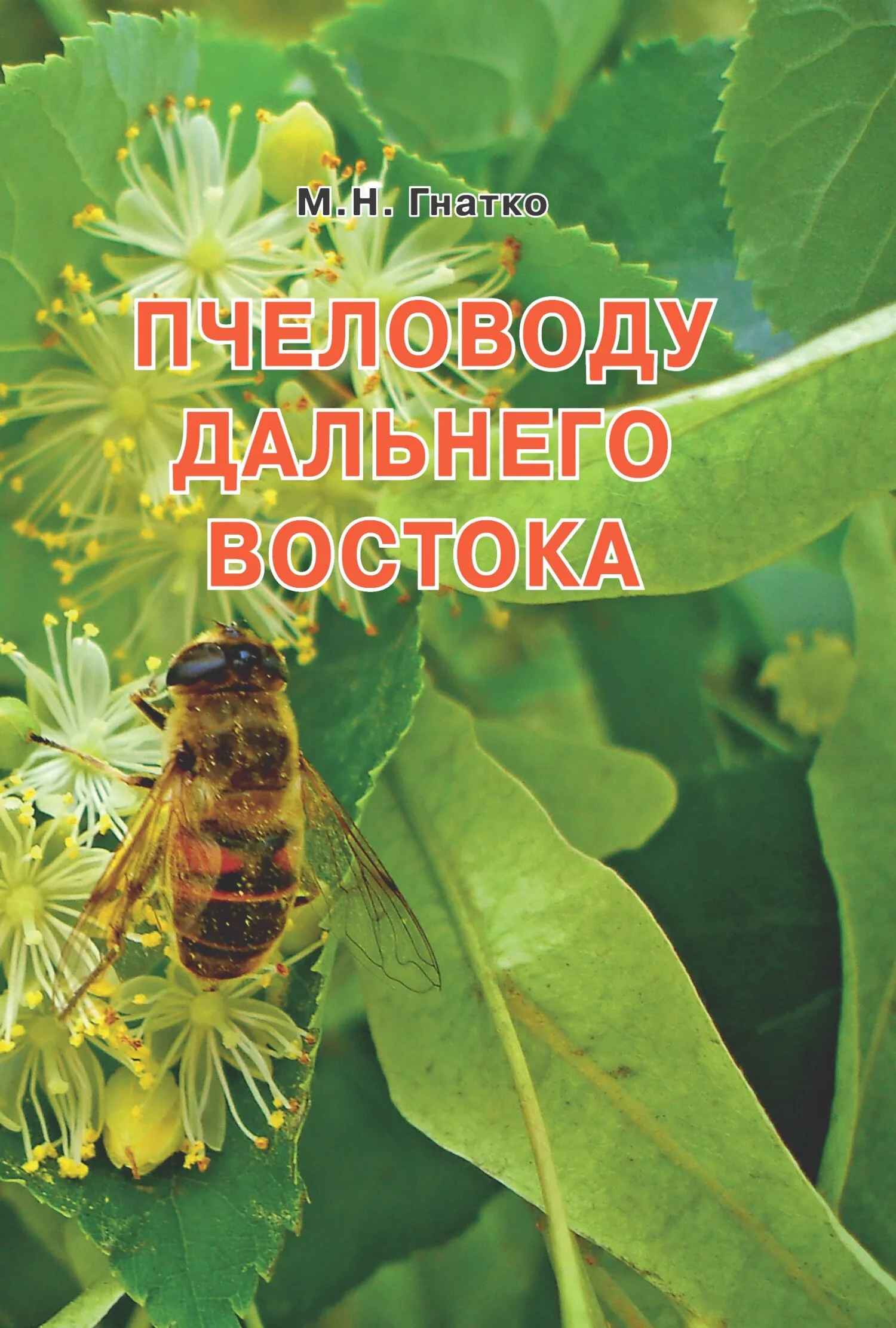 Обложка Пчеловоду дальнего Востока