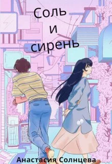 Обложка Соль и сирень