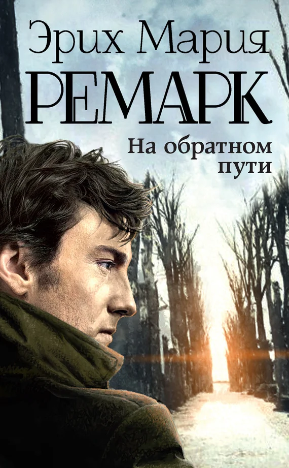Обложка На обратном пути