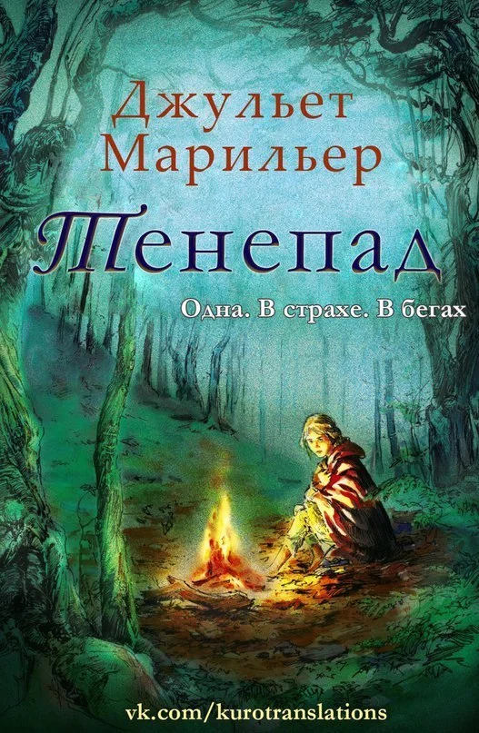 Обложка Тенепад (ЛП)