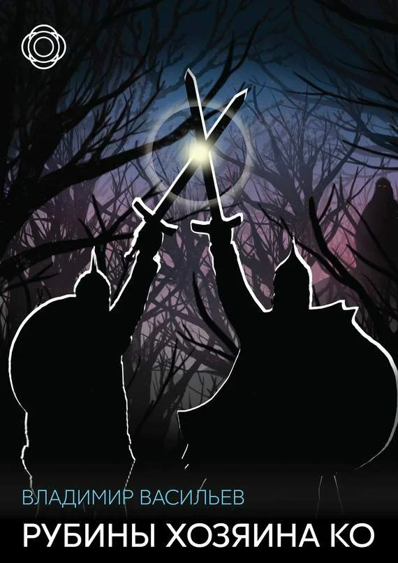 Обложка Рубины хозяина Ко